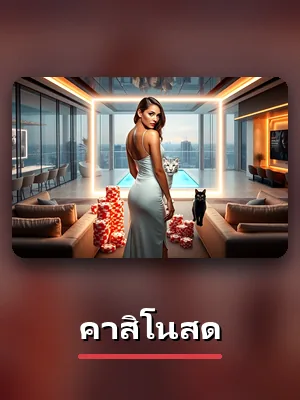 การ์ดห้องเกมคาสิโนสด บน 123UP