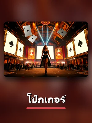 การ์ดห้องเกมโป๊กเกอร์ บน 123UP