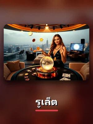 การ์ดห้องเกมรูเล็ต บน 123UP